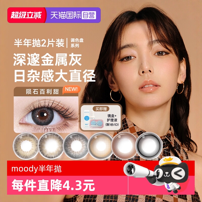 【自营】moody美瞳半年抛2片调色盘系列彩色隐形眼镜近视大小直径
