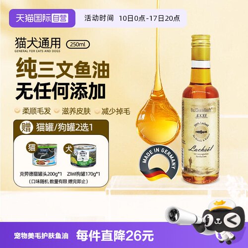 【自营】Dr. Clauder′s克劳德医生鱼油250ml猫狗深海三文鱼油