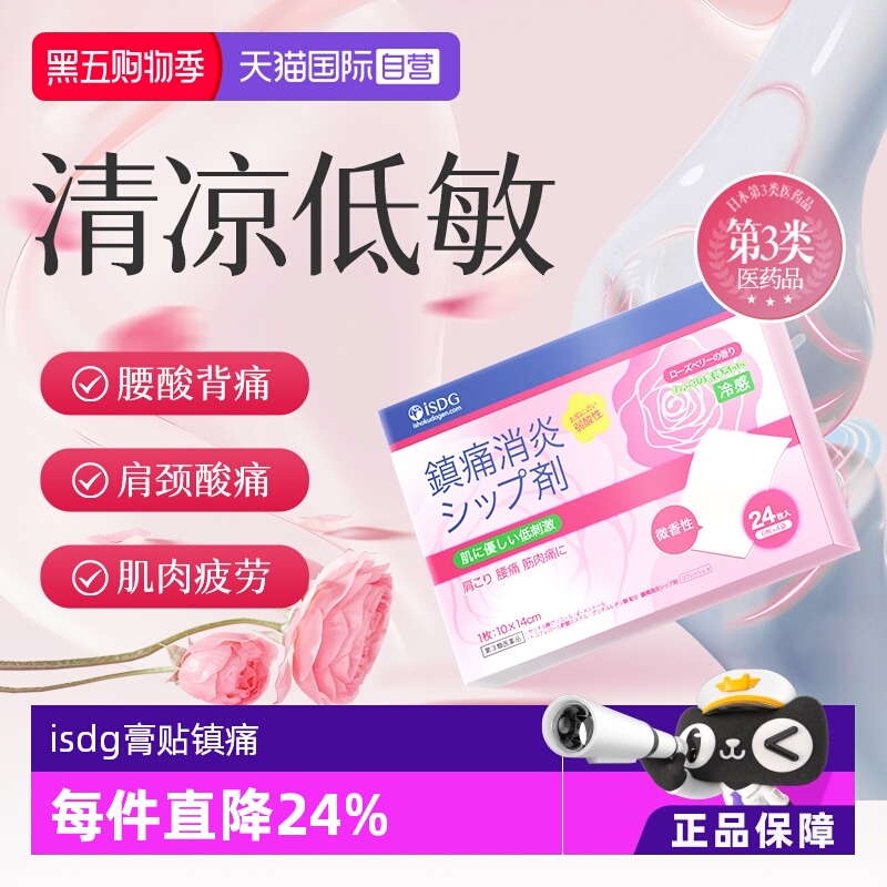 【自营】日本进口ISDG快速消炎止痛膏药贴肩膀腰疼关节镇痛微香型