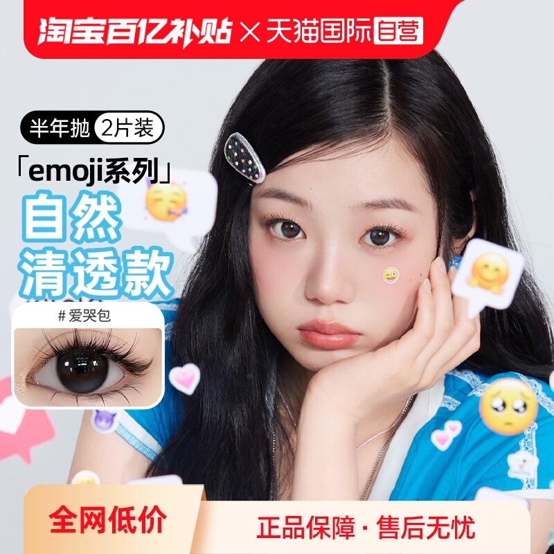 【自营】kilala可啦啦emoji美瞳半年抛2片装自然大小直径隐形眼镜