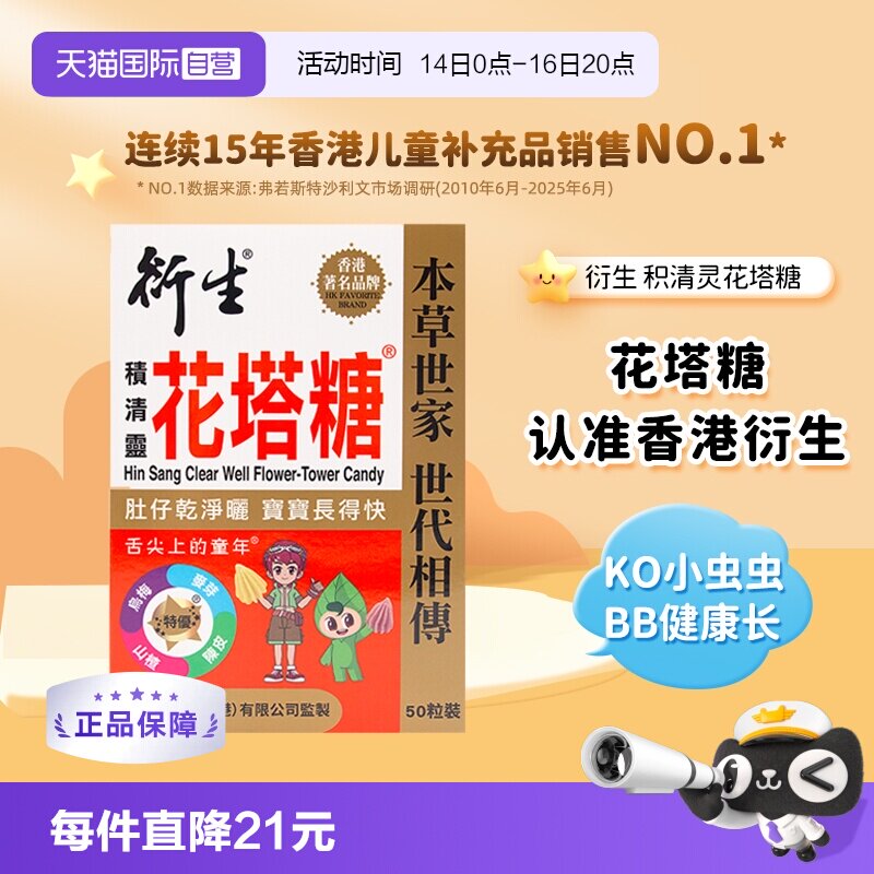 香港衍生花塔糖护肠开胃50粒图片