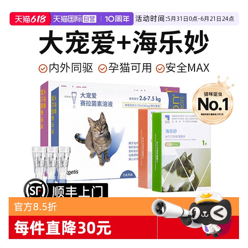 【自营】大宠爱驱虫猫咪驱虫体内外一体同驱成猫幼猫海乐妙驱虫药
