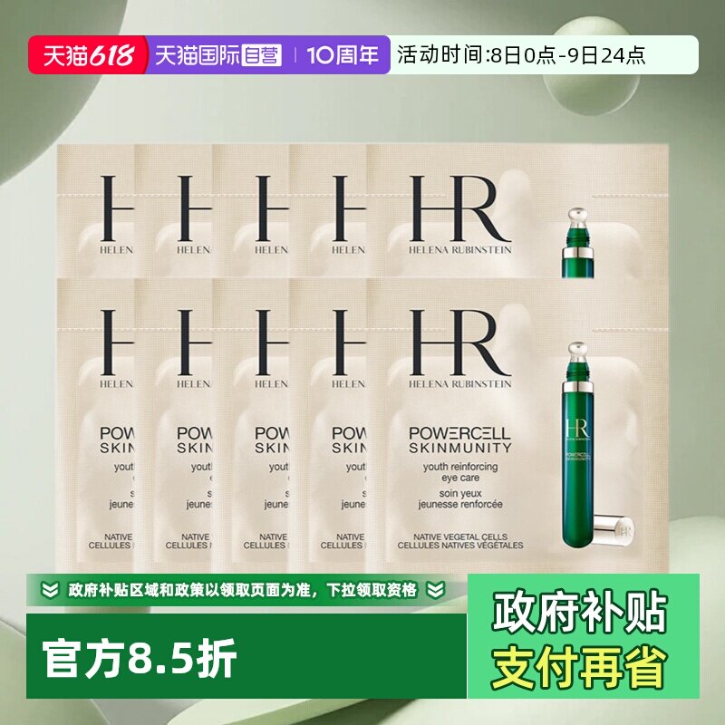 【自营】HR/赫莲娜悦活强韧眼精华1.5ml*10绿宝瓶眼霜【临期】
