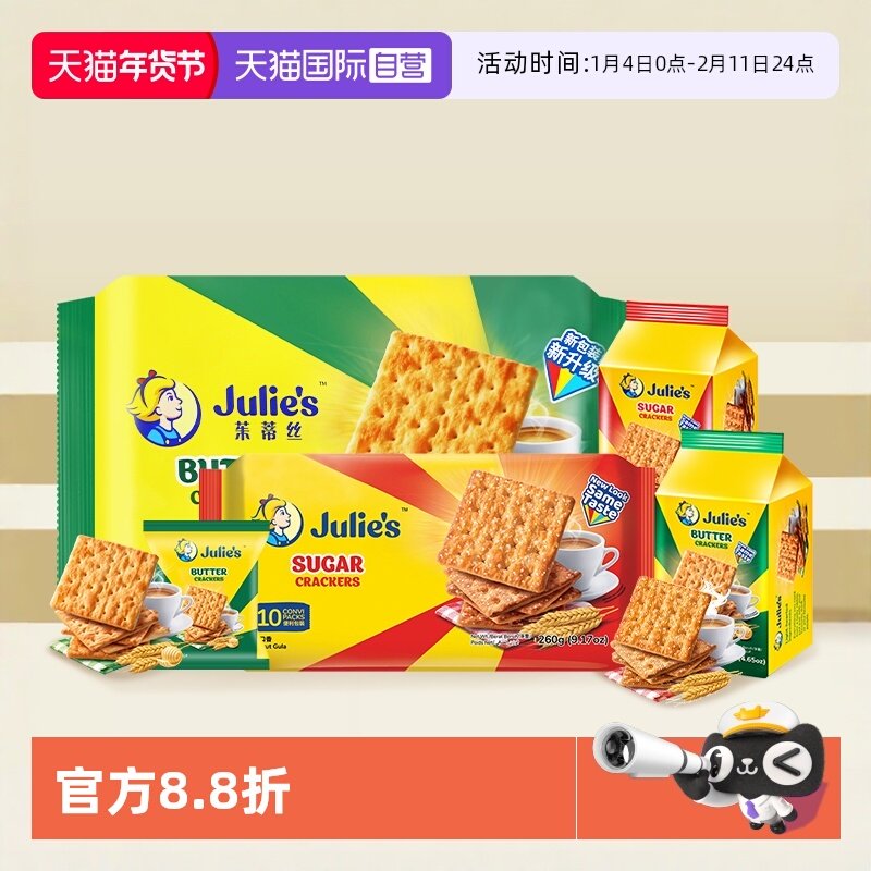 【自营】马来进口julies茱蒂丝奶油苏打饼干梳打原味咸味休闲零食