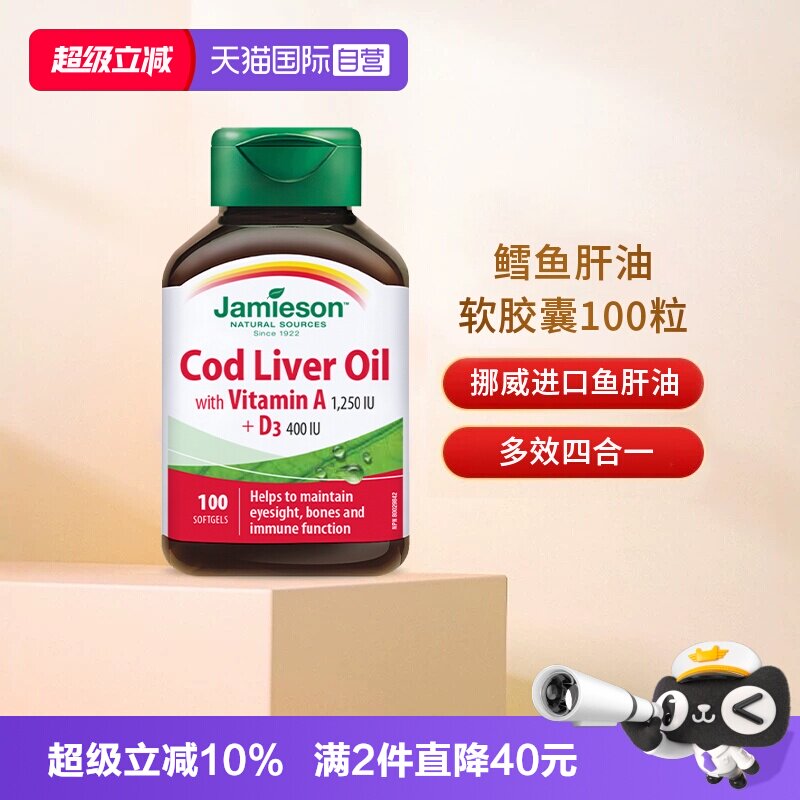 【自营】Jamieson健美生鳕鱼肝油软胶囊 100粒