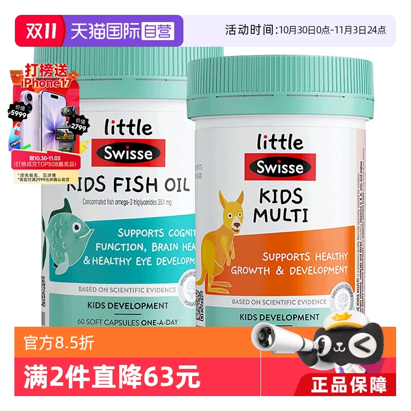 【自营】LittleSwisse斯维诗儿童鱼油胶囊60粒+复合维生素富含维C