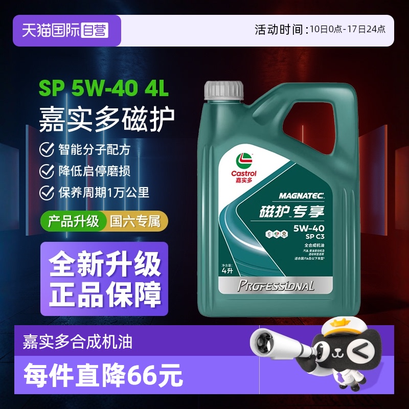 自营嘉实多磁护5w40全合成机油