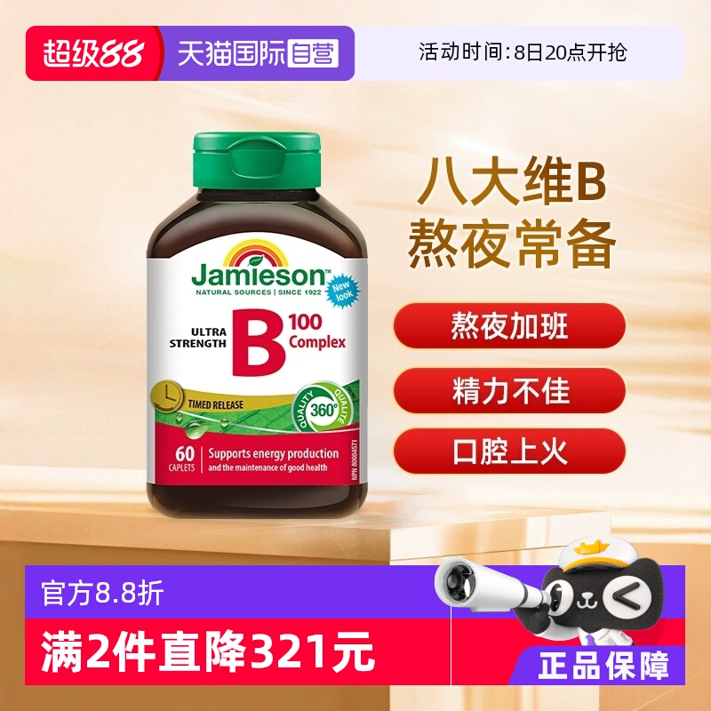 【自营】Jamieson健美生 维生素B族缓释片（B100）60片