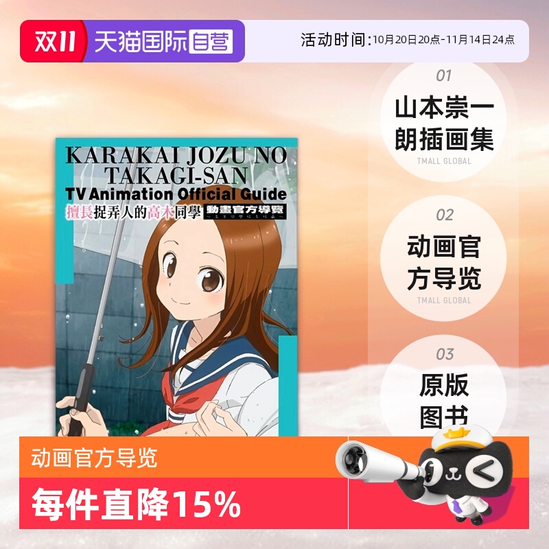 擅长捉弄人的高木同学官方导览