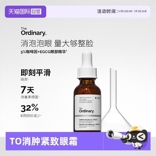 Ordinary5%咖啡因葡萄糖苷精华眼霜30ml The 2去浮肿紧致 自营