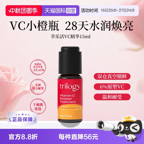 Trilogy/萃乐活焕亮小橙瓶精华
