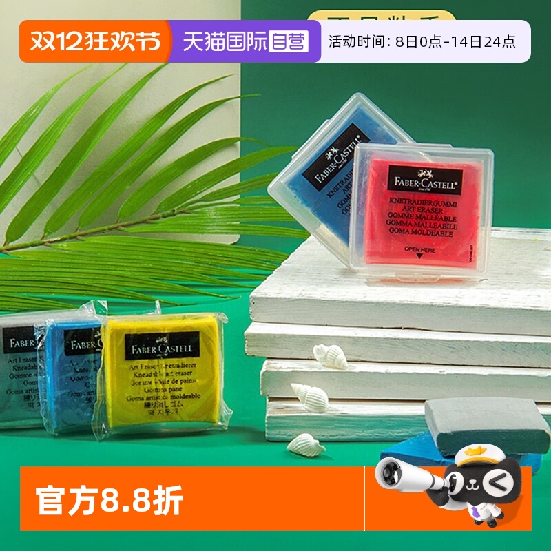 德国FABER-CASTELL可塑橡皮