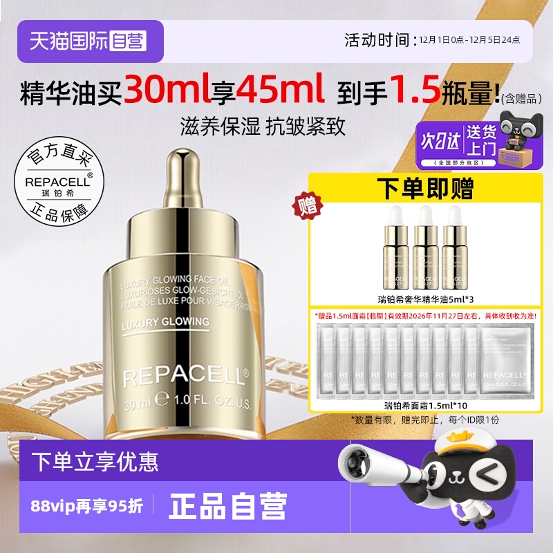 瑞铂希奢华焕颜鎏金精华油抗皱