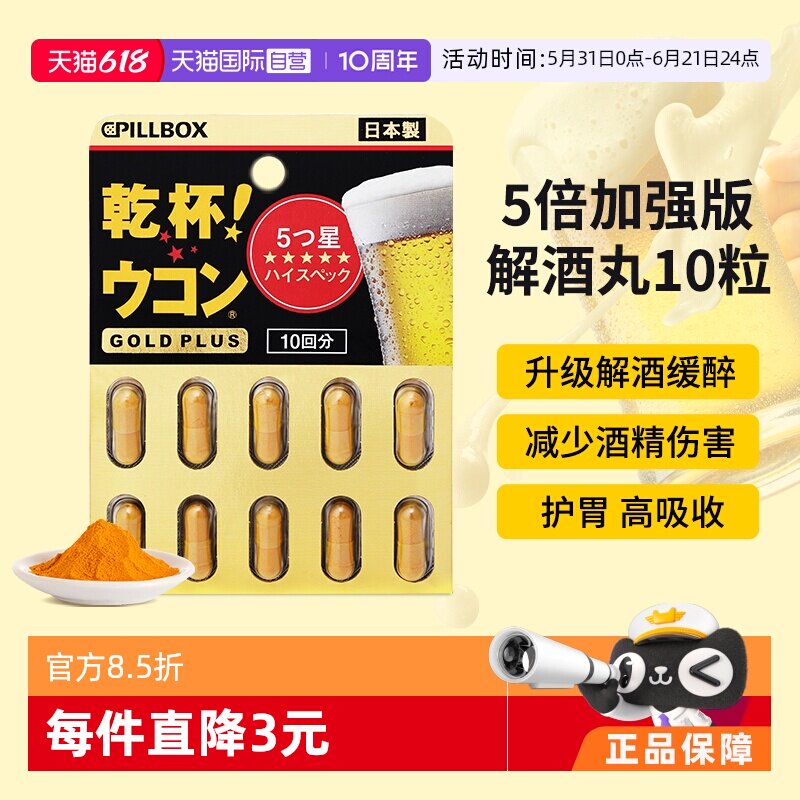 【自营】PILLBOX 干杯姜黄解酒丸缓解醉酒防醉黑金PLUS版10粒胶囊