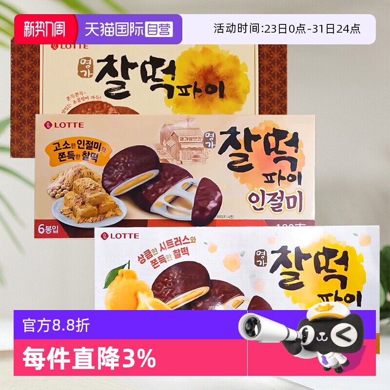 【自营】韩国乐天巧克力派打糕派糯米糍饼干夹心年糕麻薯糕点零食