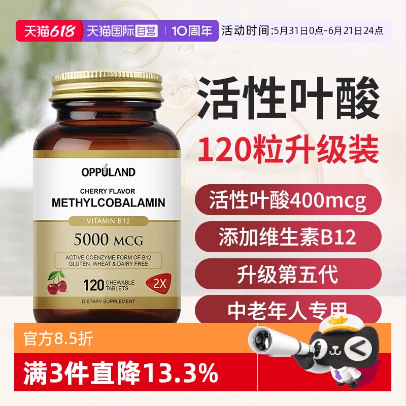 【自营】OPPULAND叶酸片中老年美国进口维生素B12活性叶酸片120粒