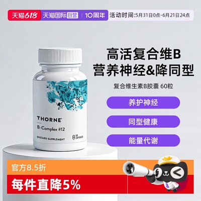 自营THORNE高活复合维B