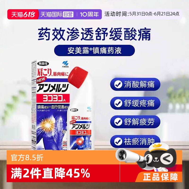 【自营】日本小林制药新 安美露镇痛消炎剂80ml *2酸痛肩膀肩颈