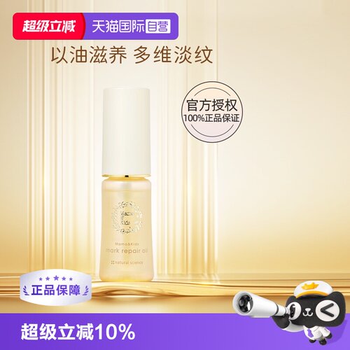 【自营】mamakids淡纹修护精华油40ml孕期防妊娠纹产前产后护理