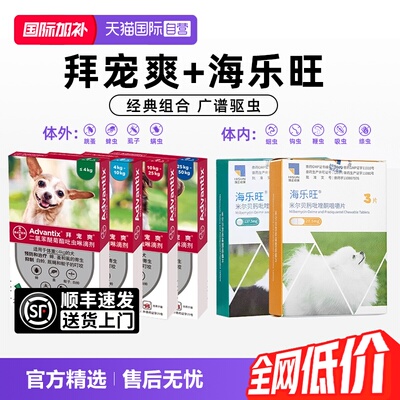 【自营】【效期27年10月】拜宠爽海乐旺狗狗体内体外犬用驱虫药