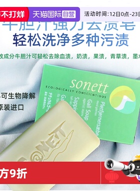 【自营】sonett德国牛胆汁超强去渍皂血渍果渍笔渍内裤校服去污皂