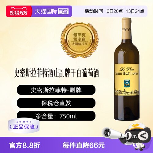 【自营】法国名庄史密斯拉菲特副牌干白SMITH HAUT LAFITTE葡萄酒