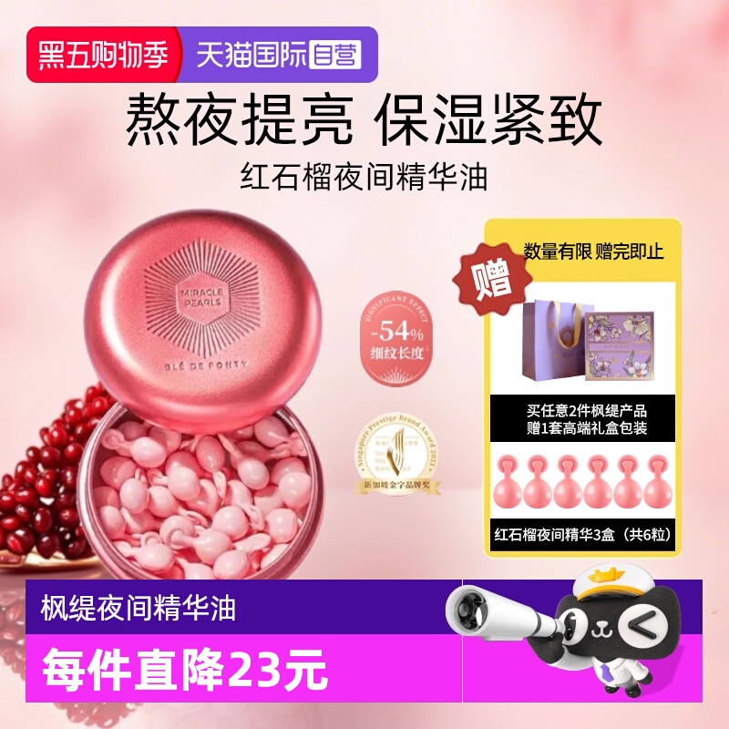 新加坡枫缇红石榴夜间精华油胶囊