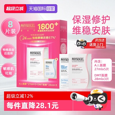 【自营】Physiogel霏丝佳AI面膜DMT面膜8片装敏感肌修护舒缓保湿