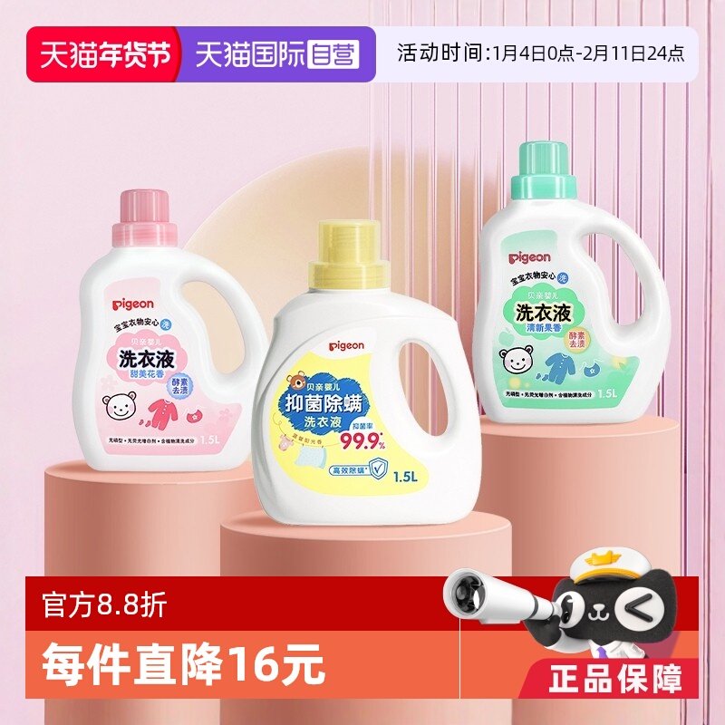 【自营】日本贝亲/Pigeon婴儿洗衣液宝宝专用酵素1.5L新生儿抑菌
