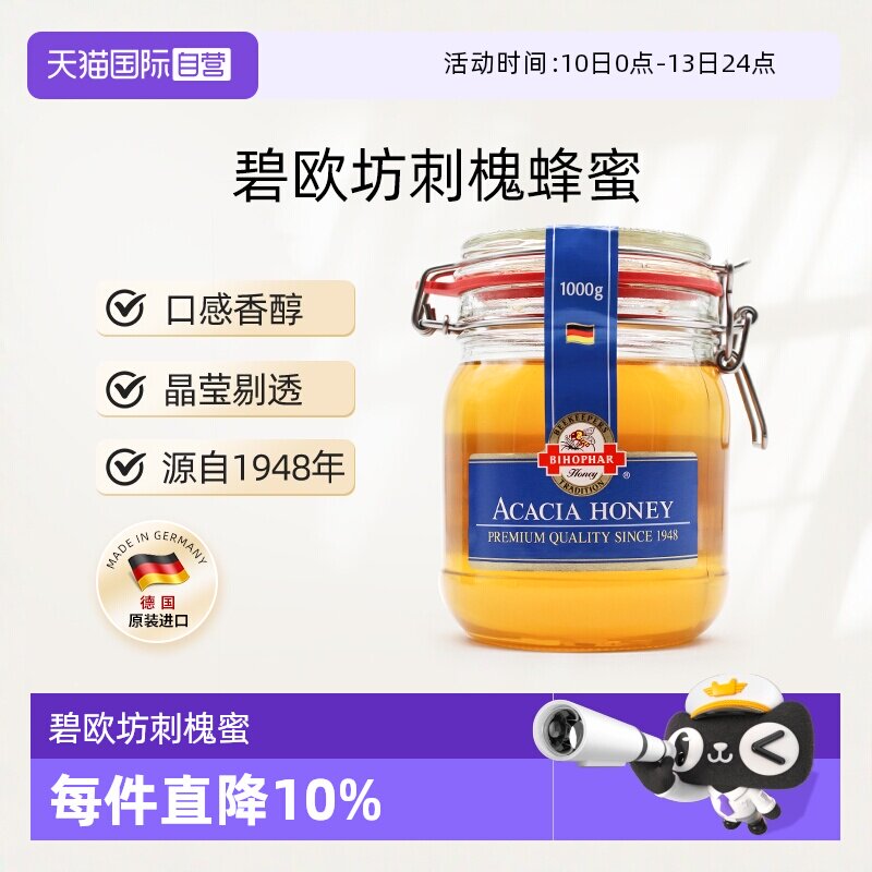【自营】德国碧欧坊刺槐蜂蜜原装天然成熟纯正非农家自产蜜1000g