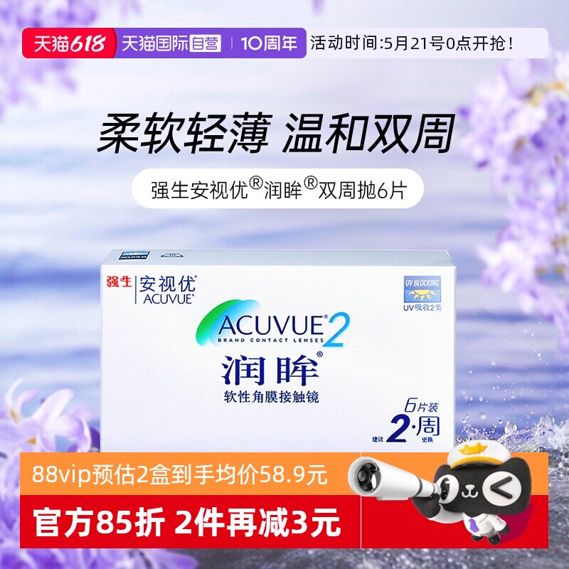【自营】强生近视隐形眼镜半月抛润眸双周抛安视优6片装进口正品