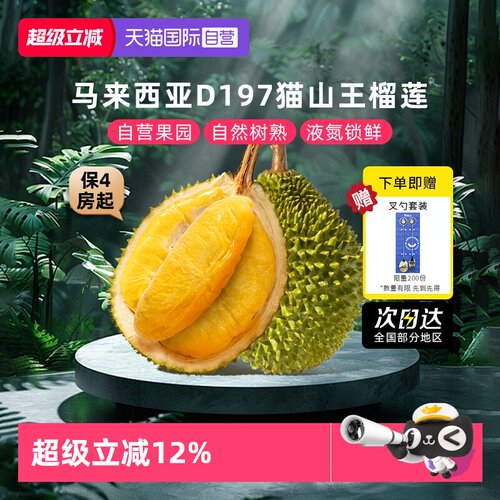 自营马来西亚猫山王榴莲严控品质