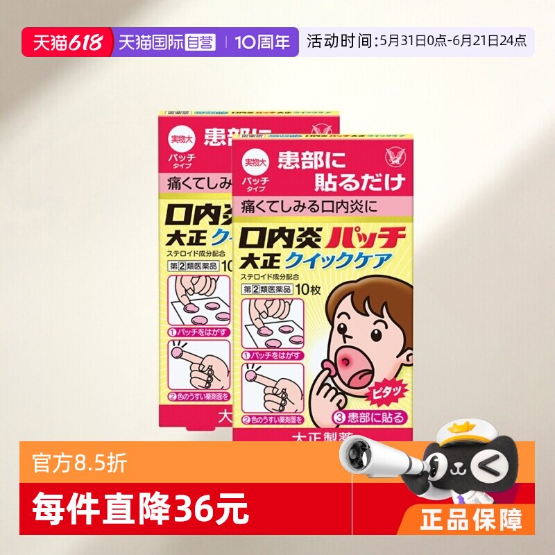 【自营】大正制药口腔溃疡贴10片舌头溃疡口内炎口疮溃疡快速版*2