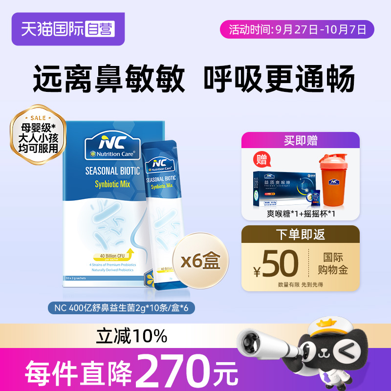 【自营】NC纽新宝舒鼻400亿活性益生菌婴幼儿宝宝鼻敏感换季6盒