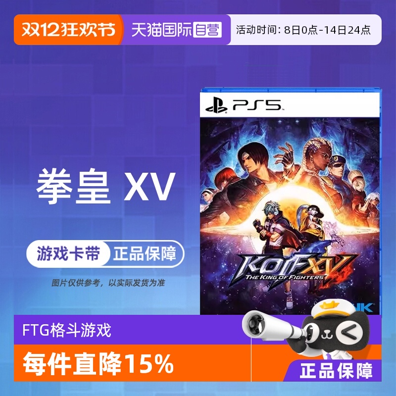 【自营】索尼PS5游戏 拳皇15 拳王XV 格斗之王 KOF 海外版中文 香港直邮