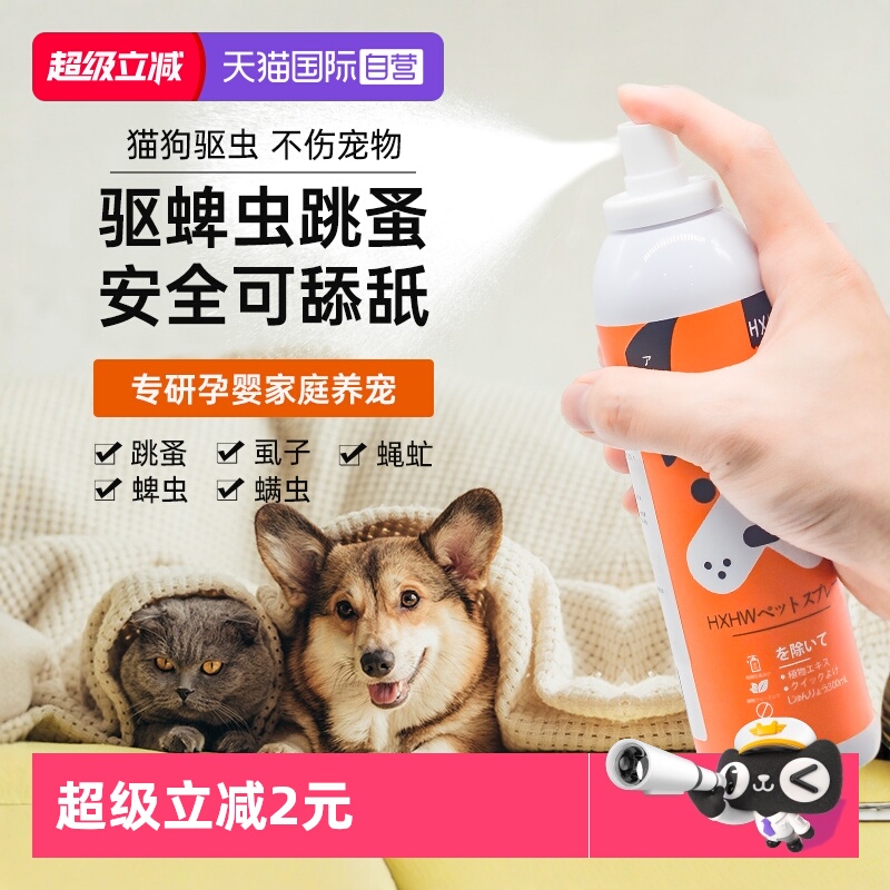 日本HXHW宠物狗狗猫咪驱虫喷雾剂