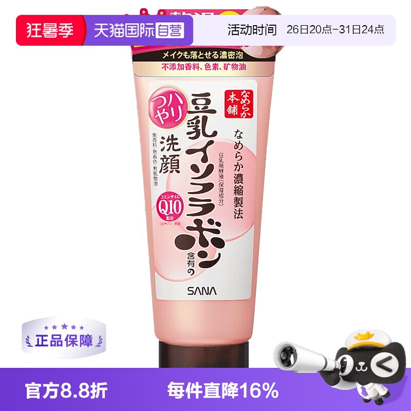 【自营】SANA莎娜豆乳洁面乳Q10洗面奶150g清洁深层泡沫卸妆洁面
