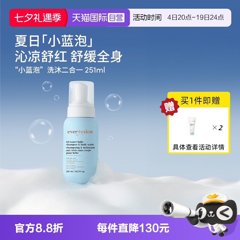 【自营】Evereden安唯伊婴儿洗沐二合一小蓝泡洗发沐浴露 251ml