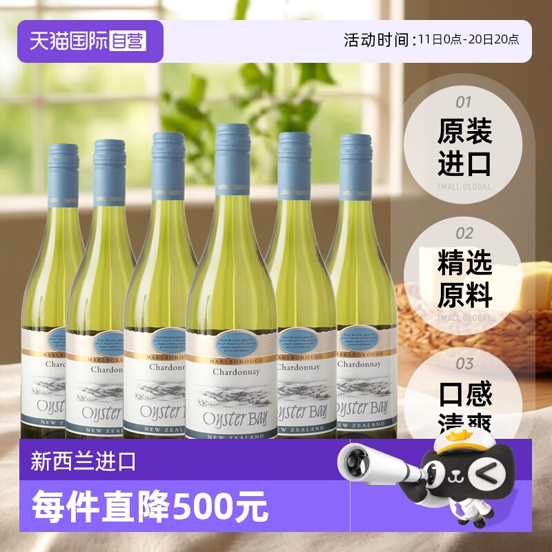【自营】蚝湾(OysterBay)长相思干白葡萄酒750ml*6进口新西兰