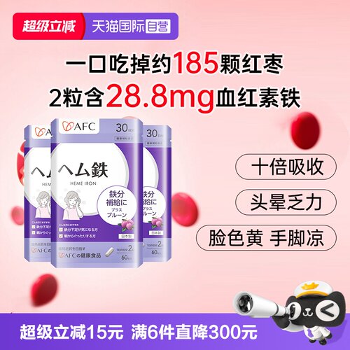 上市集团AFC血红素铁多红润肌肤