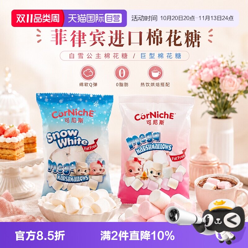 【自营】菲律宾原装进口可尼斯棉花糖120g白雪公主巨型款0脂肪