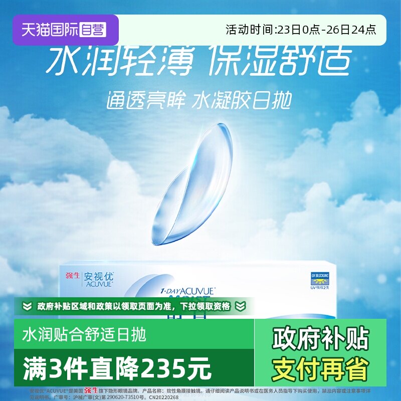 【自营】强生舒日日抛隐形眼镜安视优近视透明隐形眼镜小直径30片