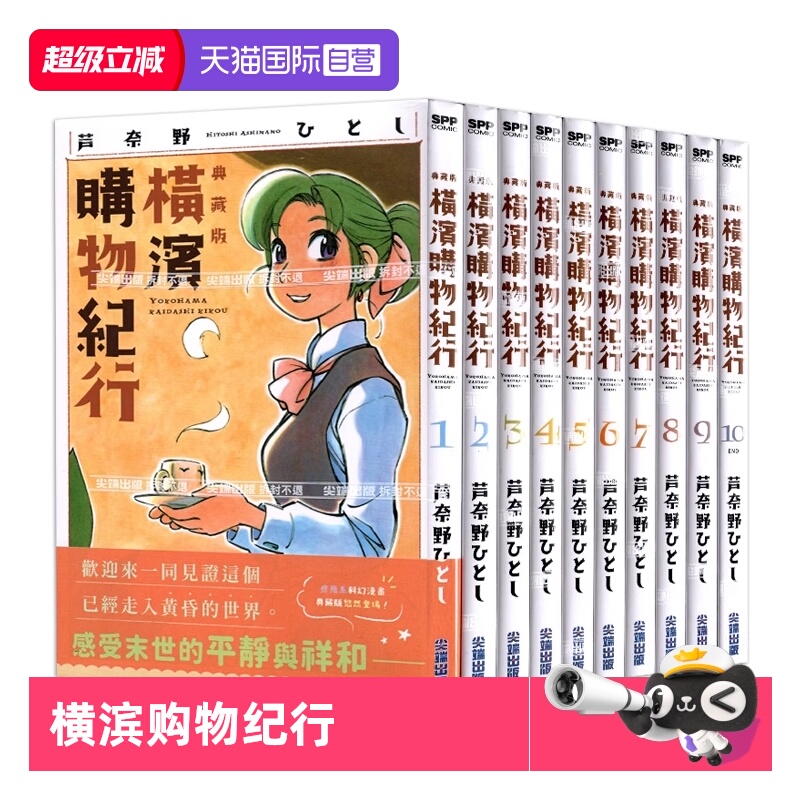 【自营】台版漫画 横滨购物纪行 典藏版 1-10 共10册 芦奈野ひとし尖端出版