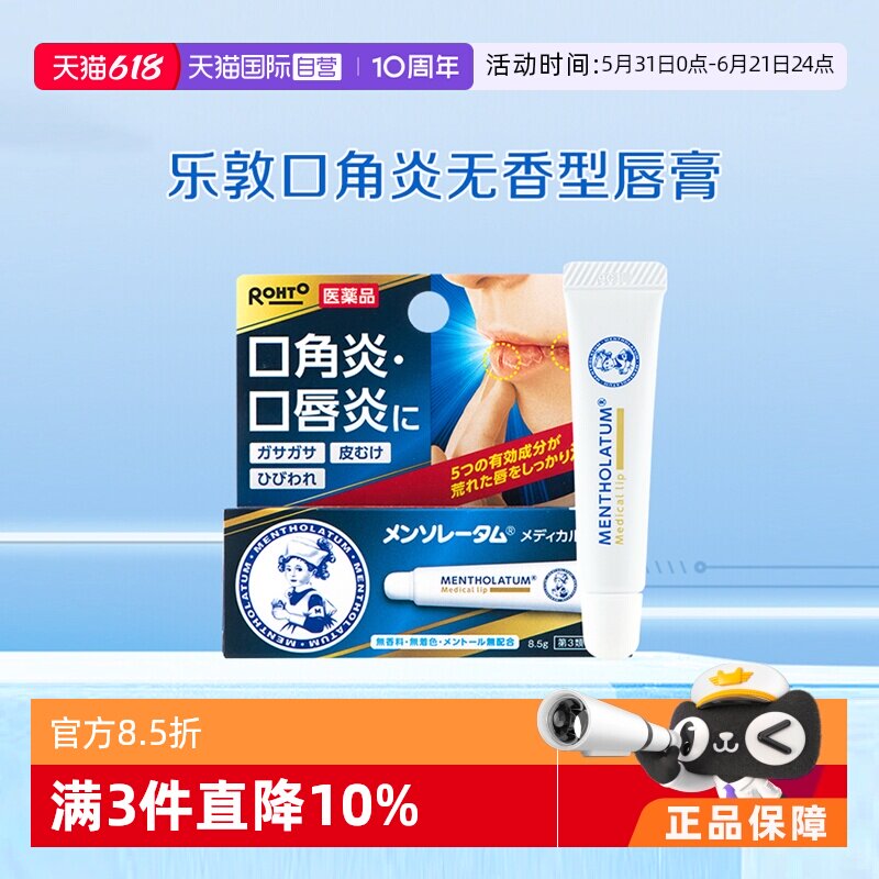 【自营】日本ROHTO乐敦曼秀雷敦口角炎唇炎干裂唇膏8.5g
