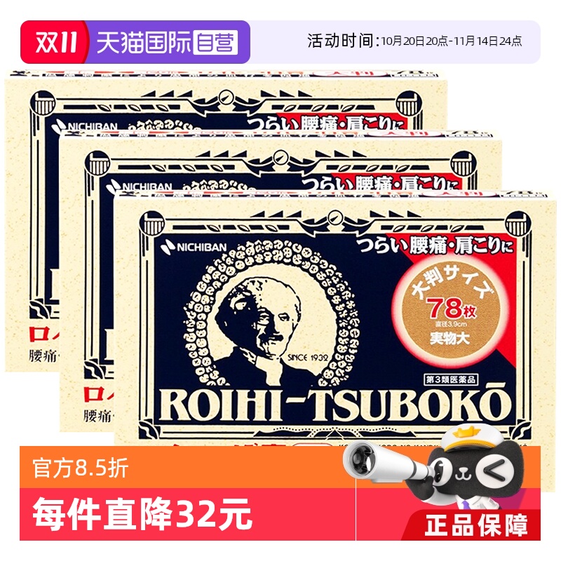 【自营】日本NICHIBAN米琪邦老人头止痛贴腰肩痛镇痛消炎贴78片*3