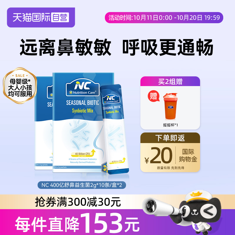 【自营】NC纽新宝舒鼻益生菌400亿活菌进口儿童敏敏换季尘螨2盒