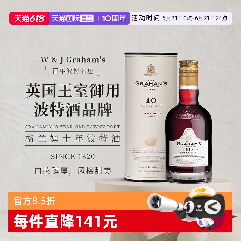 【自营】葡萄牙格兰姆十年波特酒加强型甜酒礼盒装Graham's Port