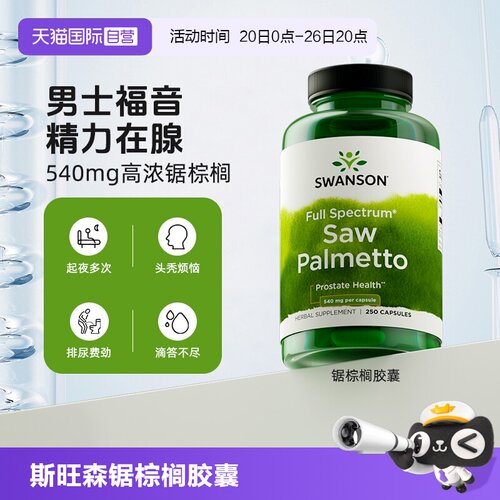 【自营】swanson斯旺森锯棕榈果提取物前腺健康胶囊男士护发营养