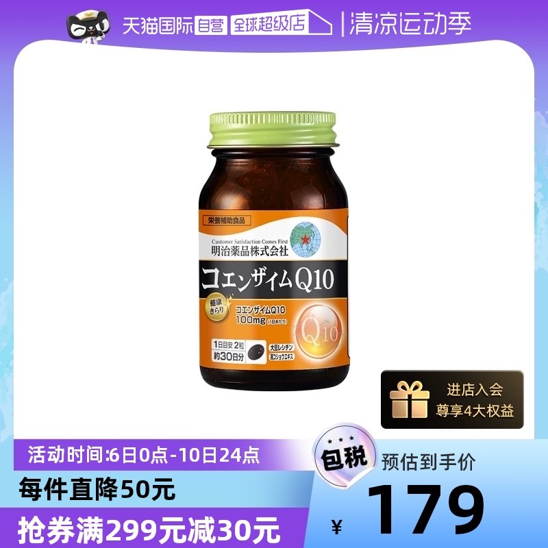 【自营】明治药品 辅酶q10软胶囊呵护心脏心肌保健品日本原装进口