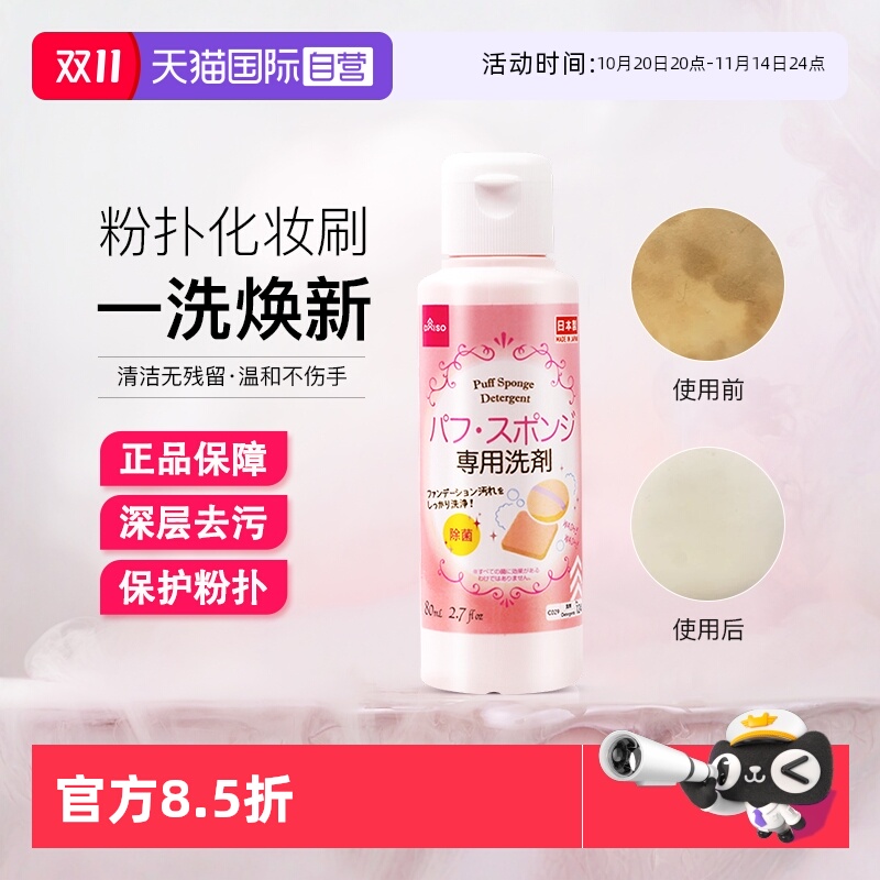 日本大创美妆蛋粉扑清洗剂80ml